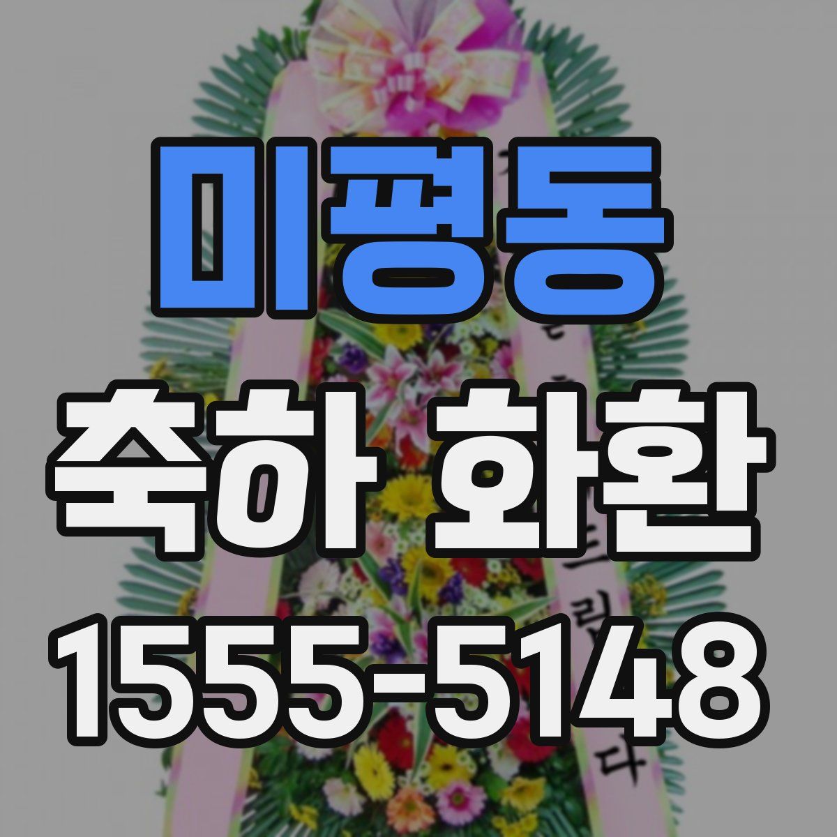 미평동 축하 화환