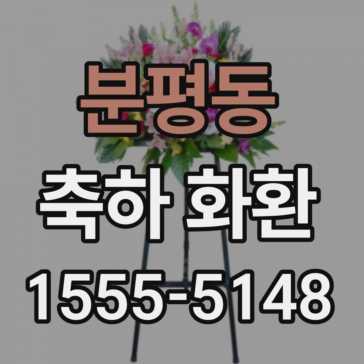 분평동 축하 화환