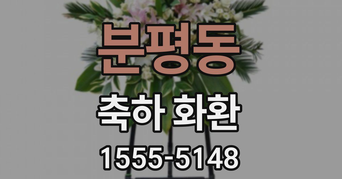 분평동 축하 화환