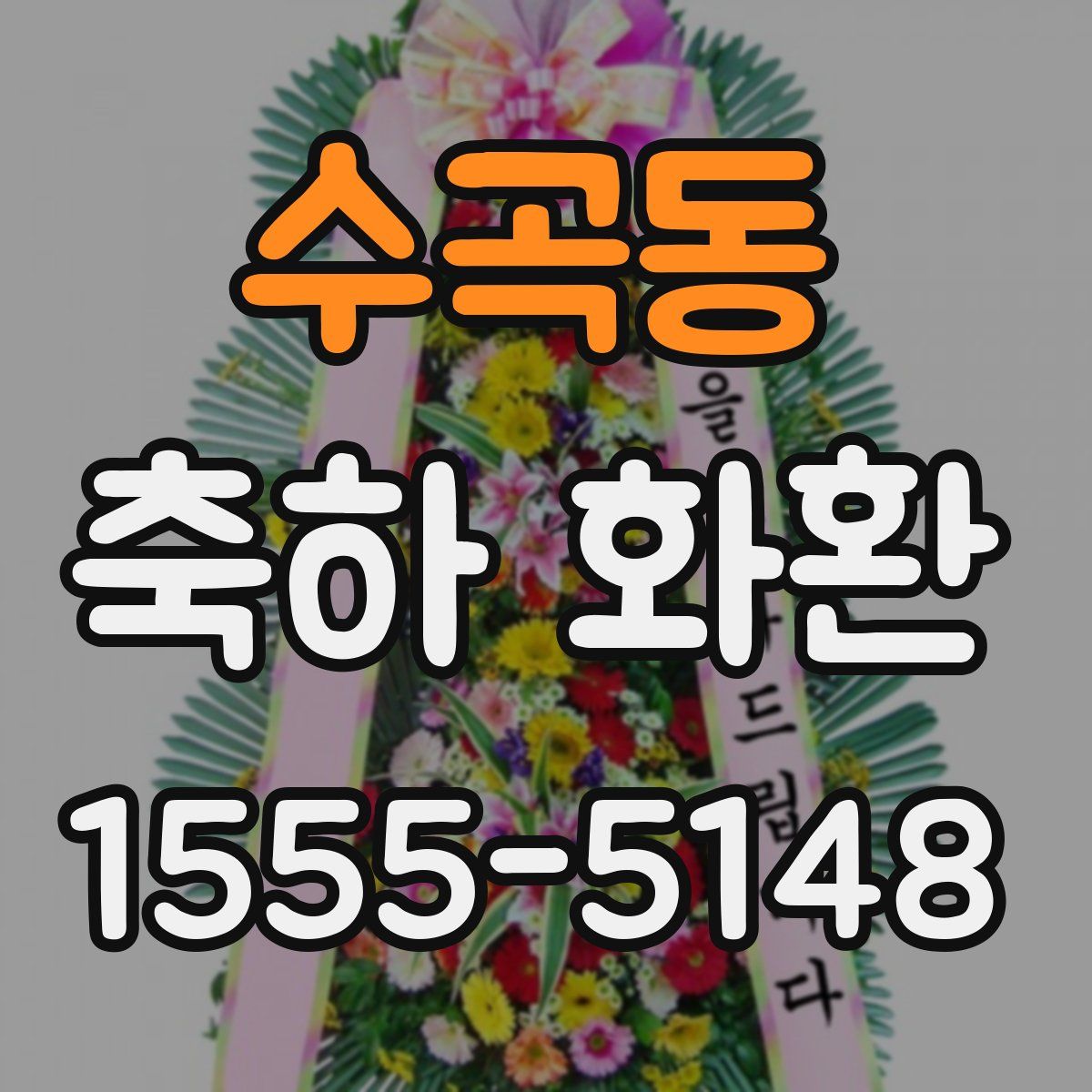 수곡동 축하 화환