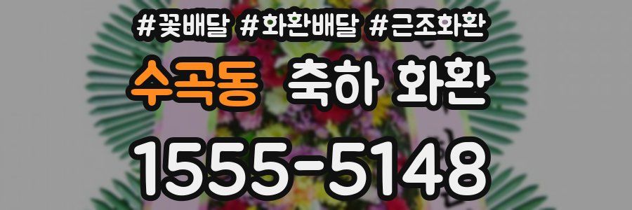 수곡동 축하 화환