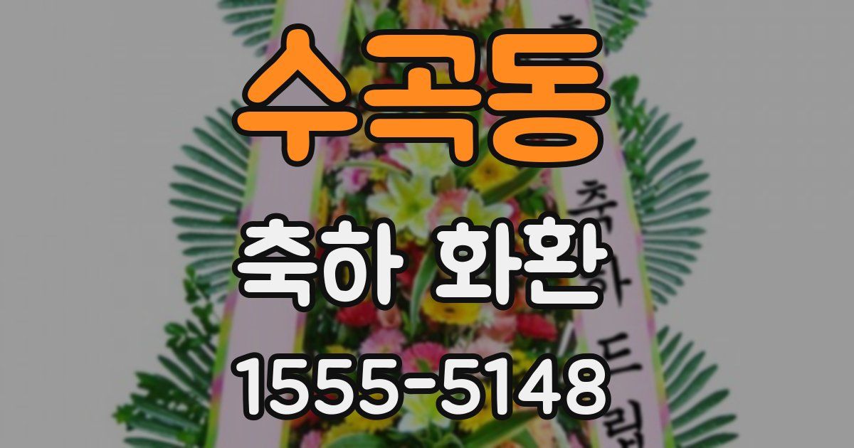 수곡동 축하 화환