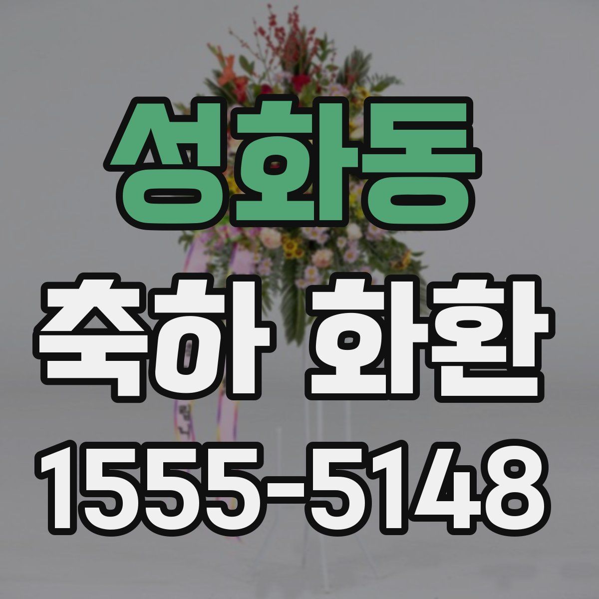 성화동 축하 화환