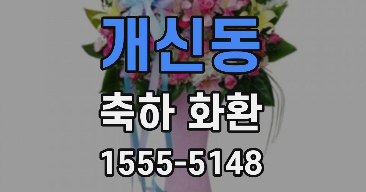 개신동 축하 화환