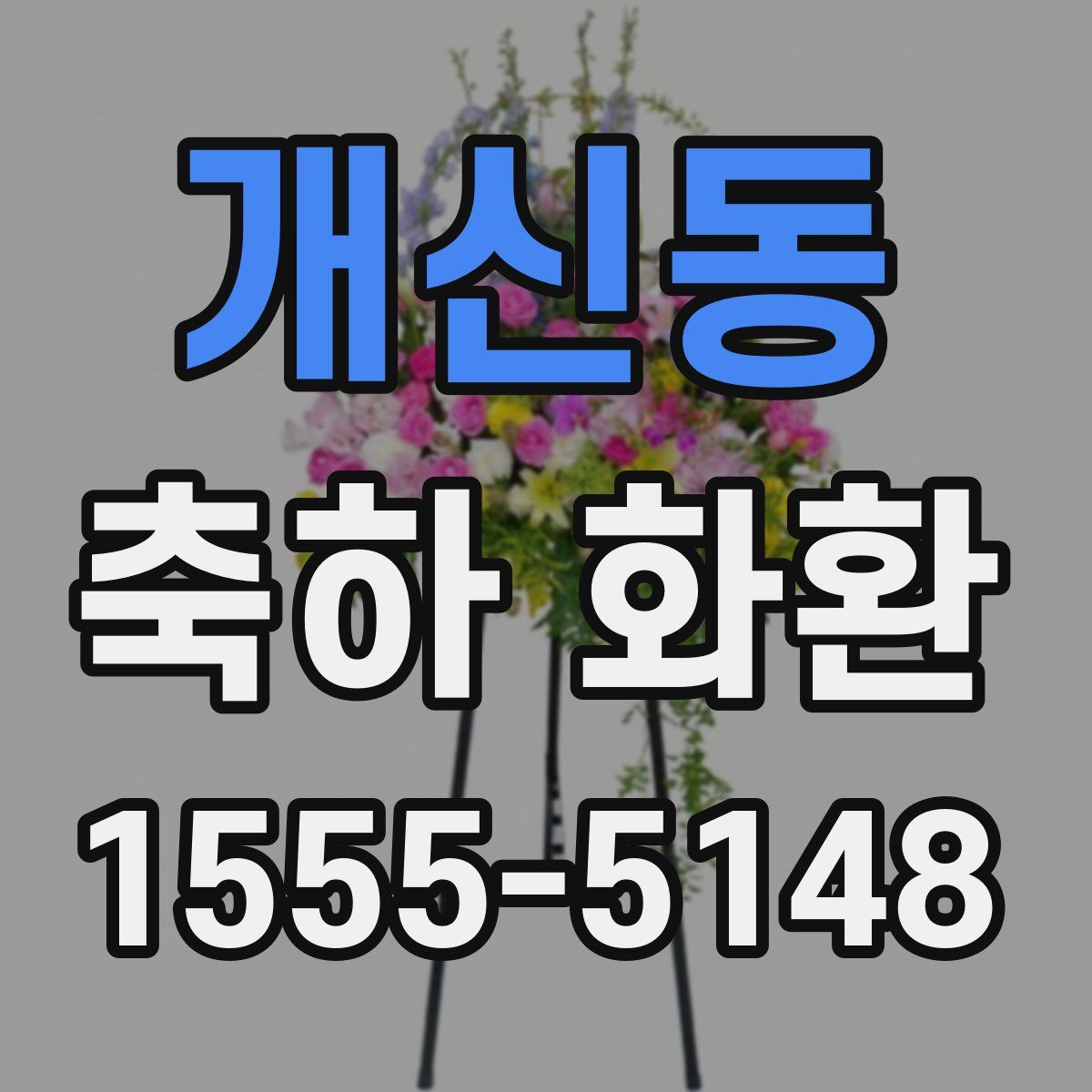 개신동 축하 화환