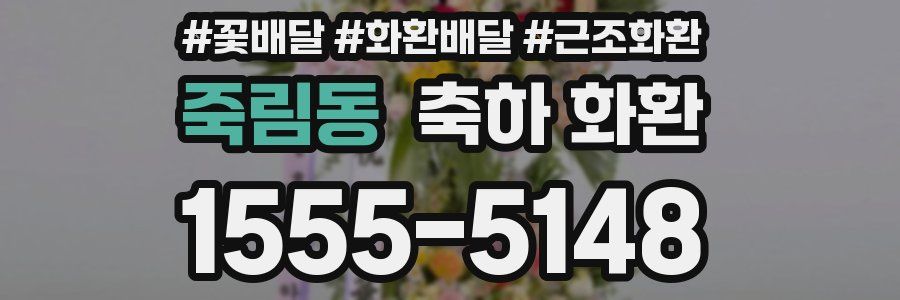 죽림동 축하 화환