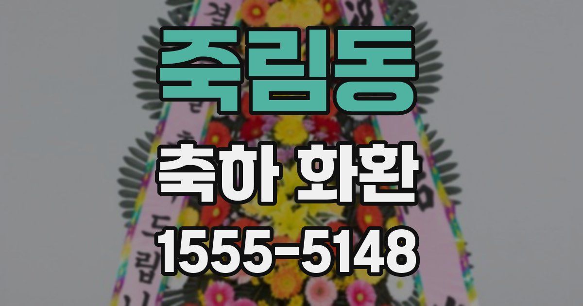 죽림동 축하 화환