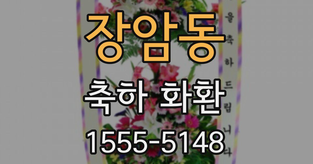 장암동 축하 화환
