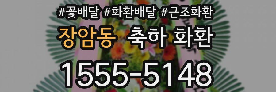 장암동 축하 화환