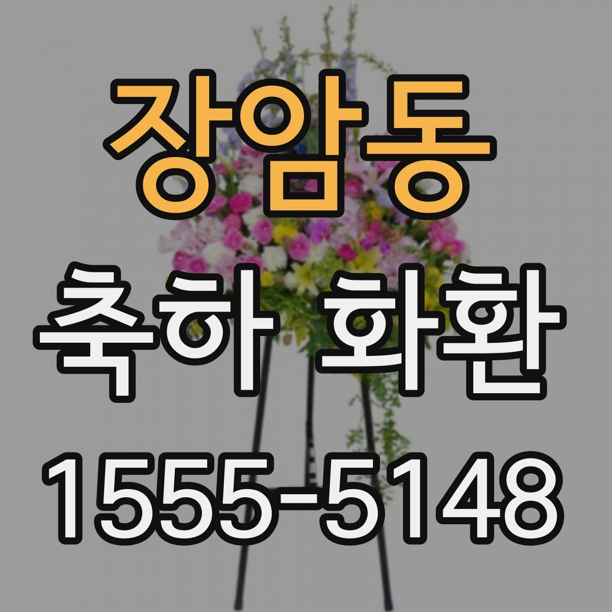 장암동 축하 화환