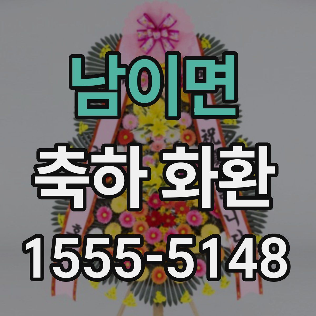 남이면 축하 화환
