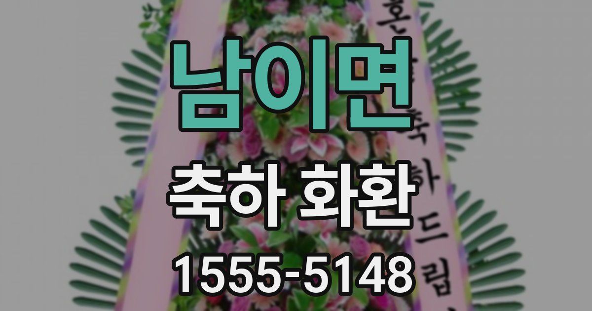 남이면 축하 화환