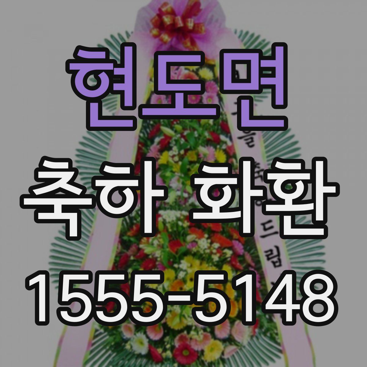 현도면 축하 화환