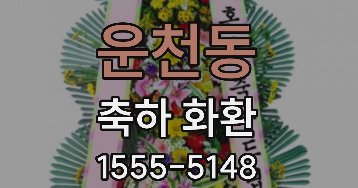 운천동 축하 화환