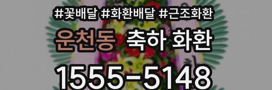 운천동 축하 화환