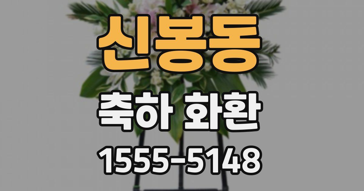 신봉동 축하 화환