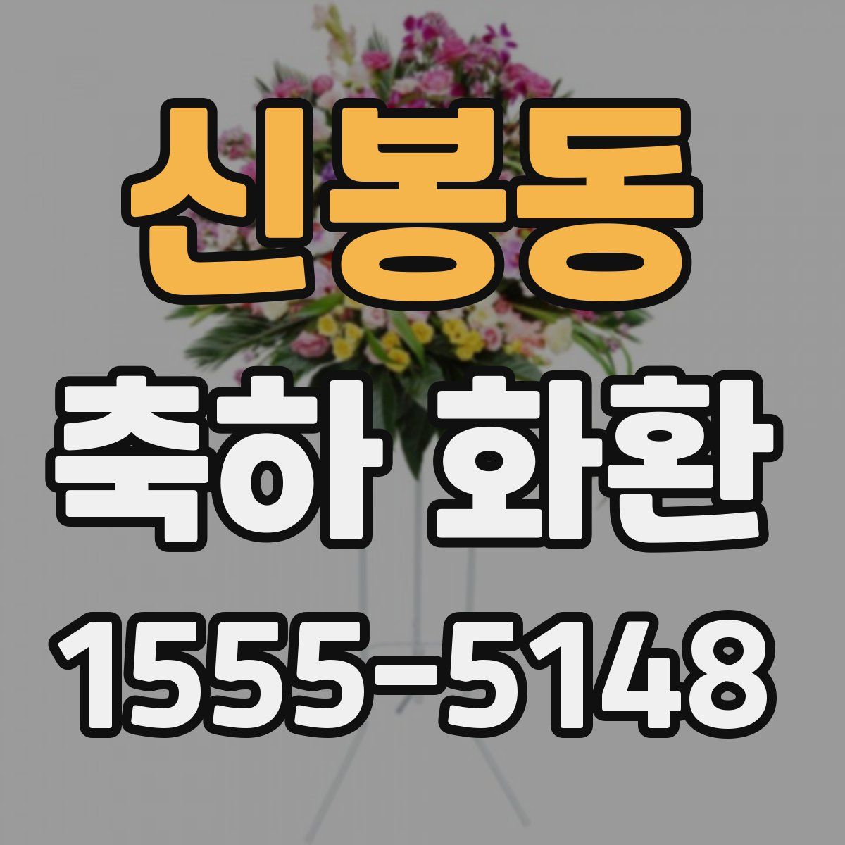 신봉동 축하 화환
