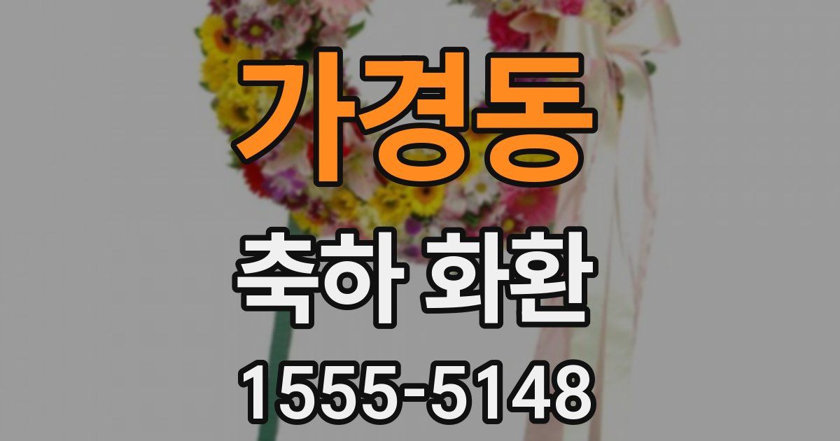 가경동 축하 화환