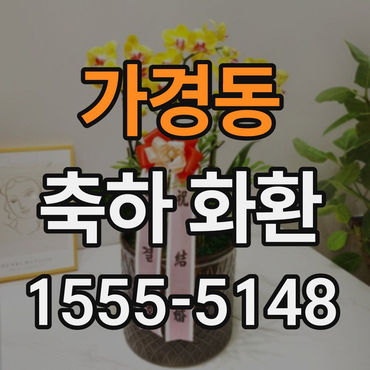 가경동 축하 화환