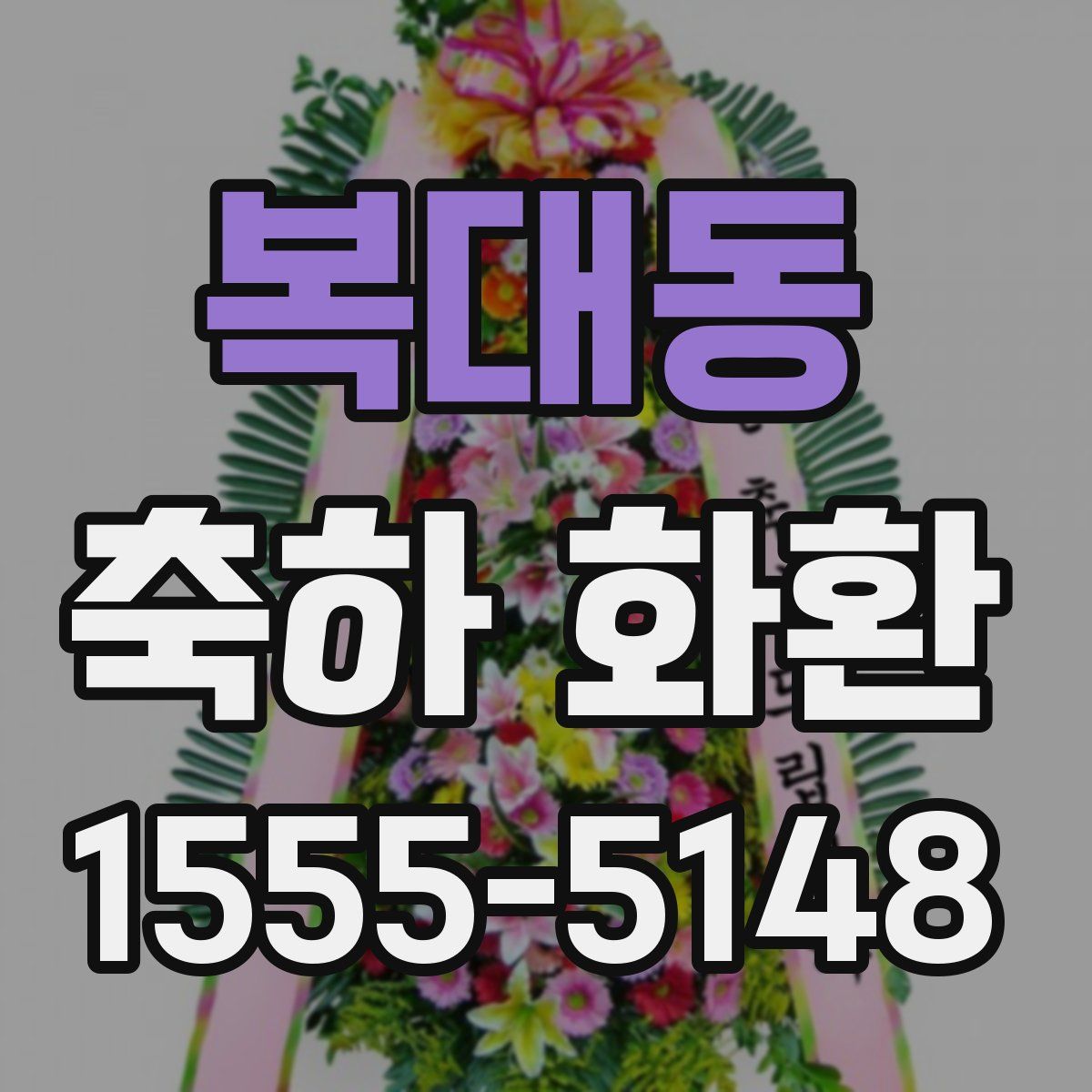 복대동 축하 화환