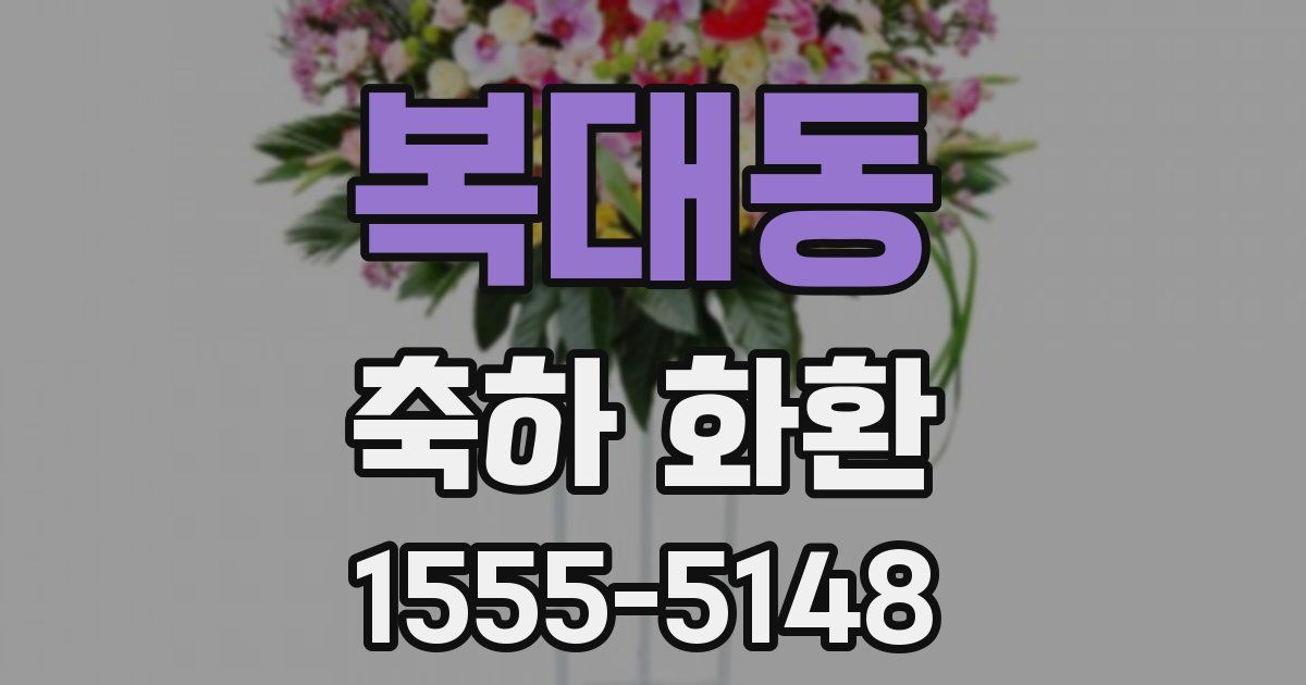 복대동 축하 화환