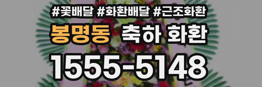 봉명동 축하 화환