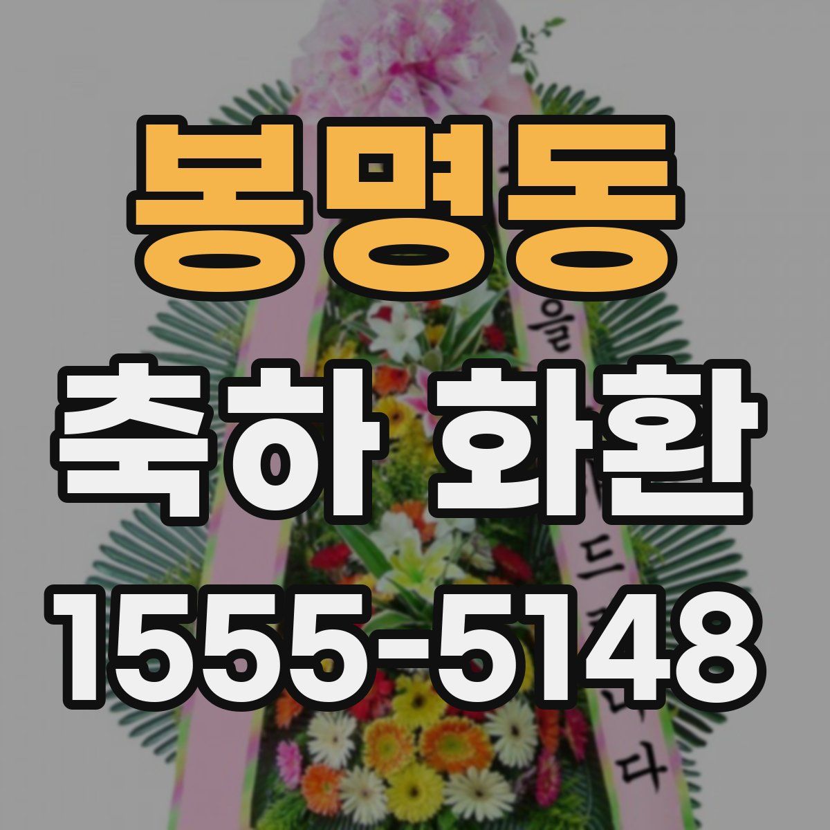 봉명동 축하 화환