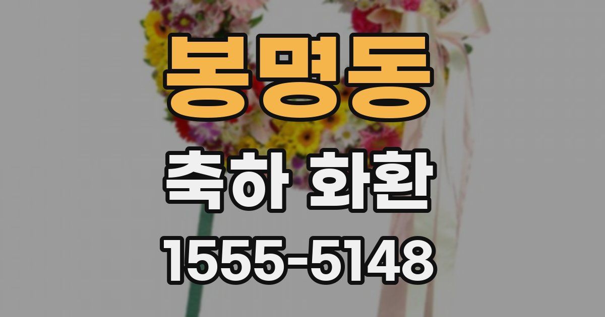 봉명동 축하 화환