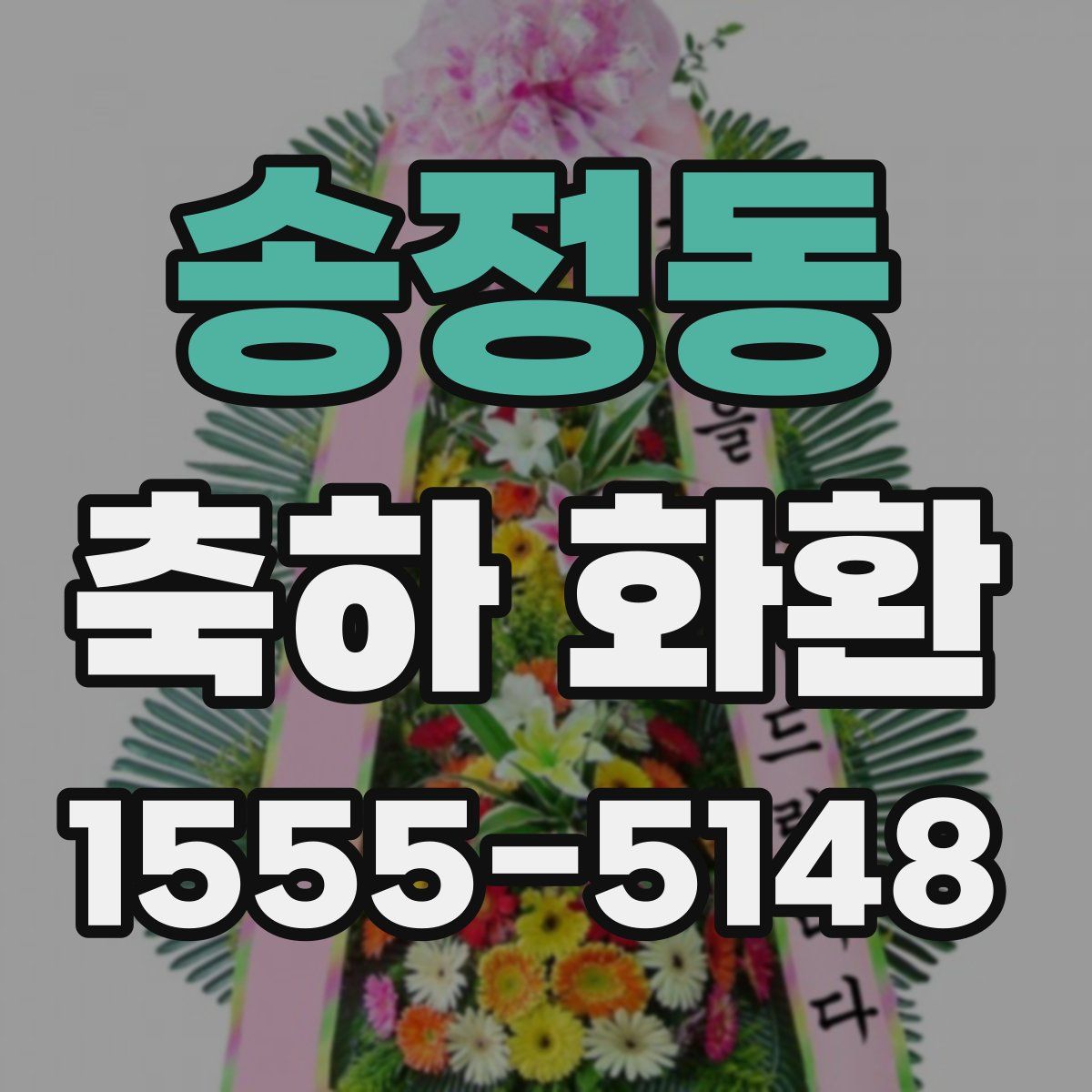 송정동 축하 화환