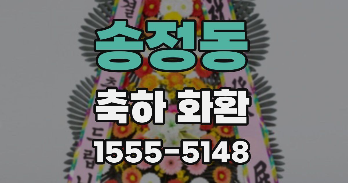 송정동 축하 화환