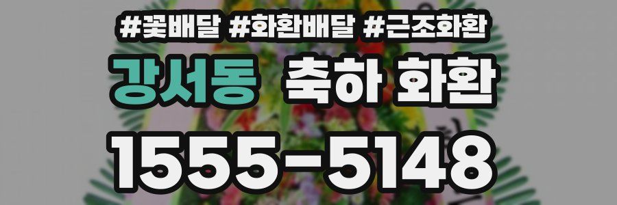 강서동 축하 화환