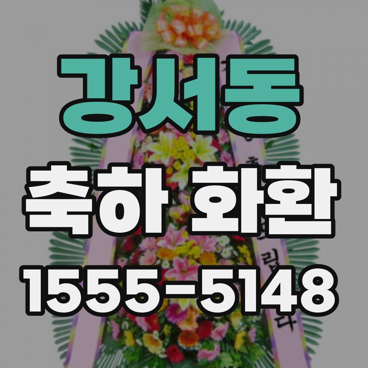강서동 축하 화환