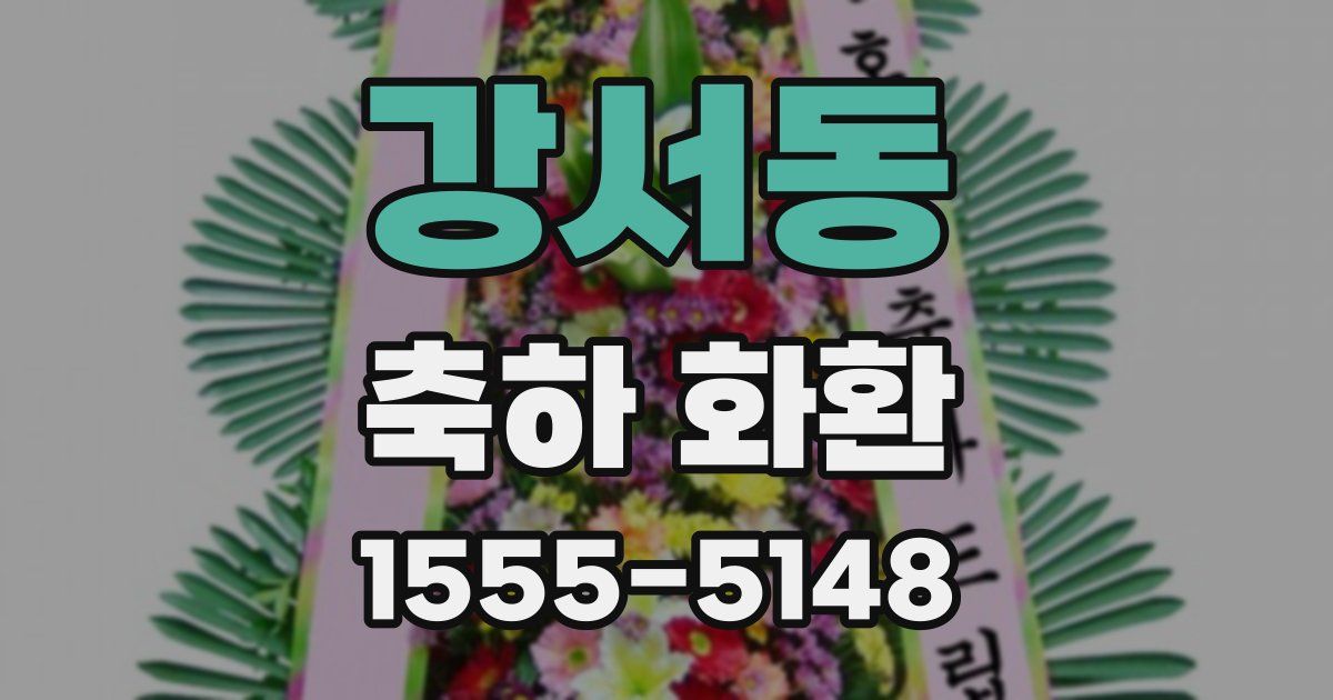 강서동 축하 화환