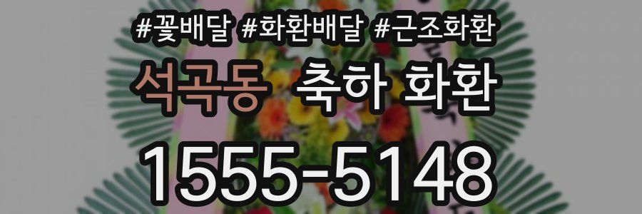 석곡동 축하 화환
