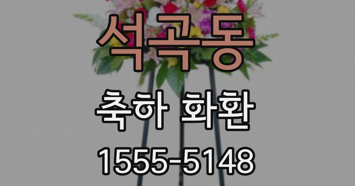 석곡동 축하 화환