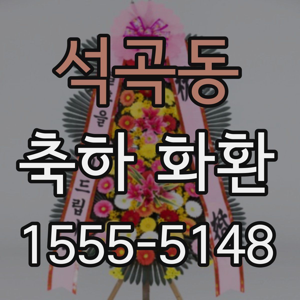 석곡동 축하 화환