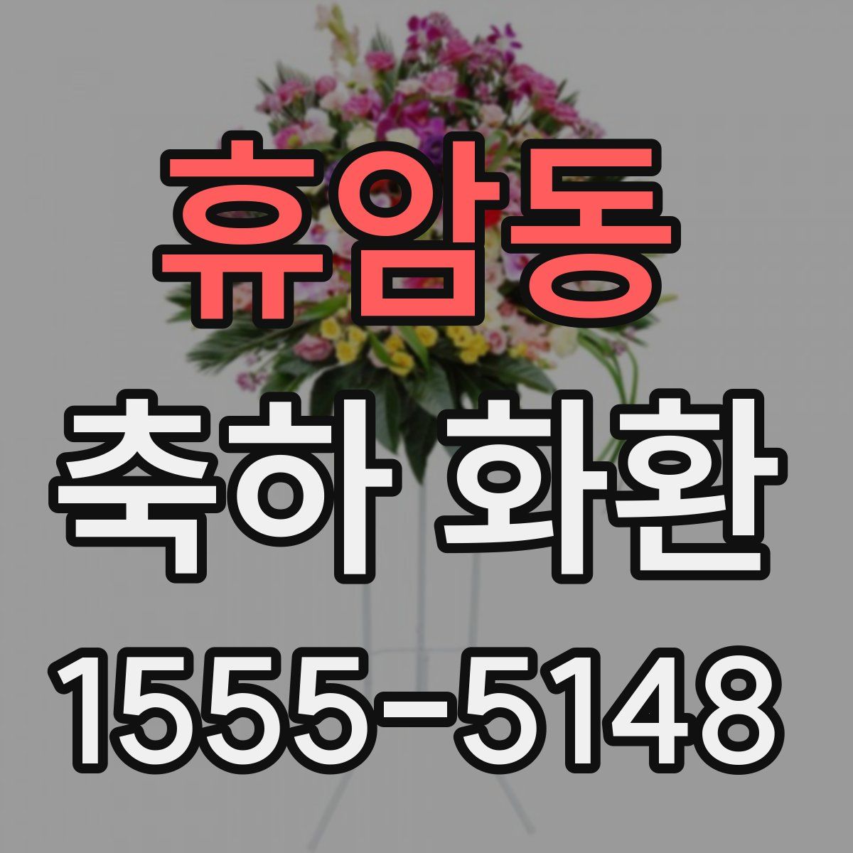 휴암동 축하 화환