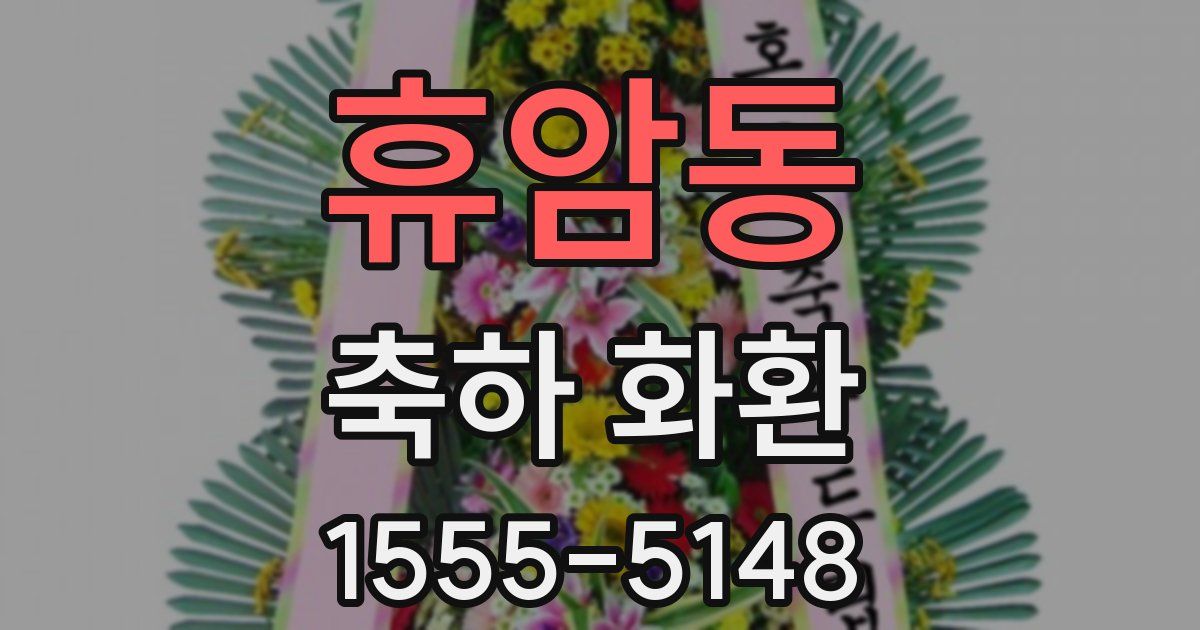 휴암동 축하 화환