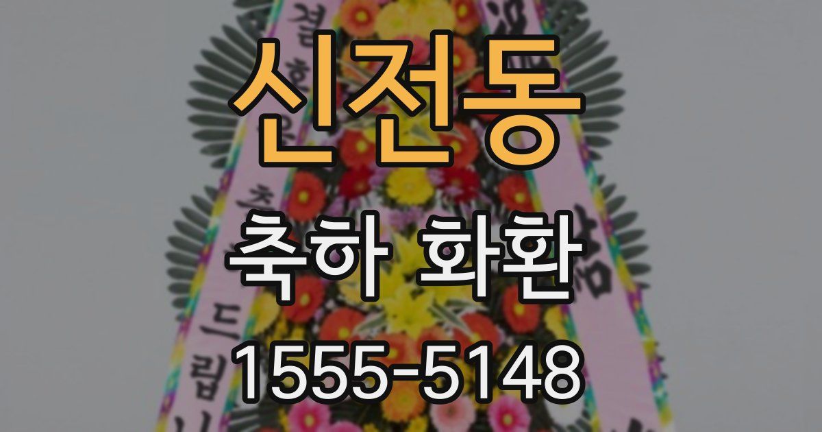 신전동 축하 화환