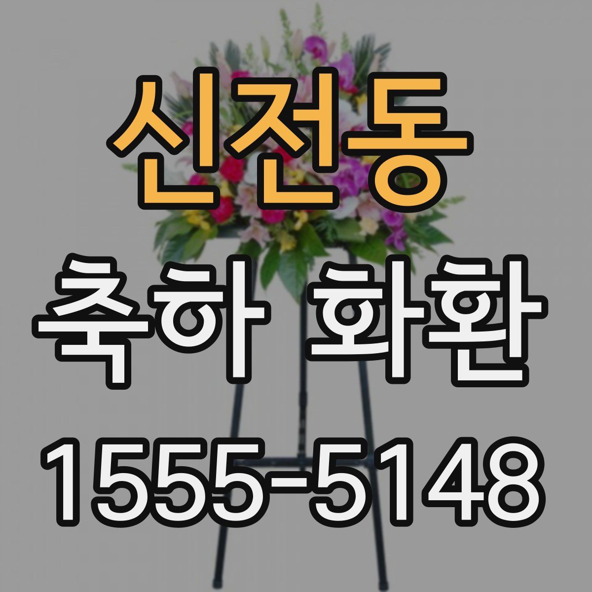 신전동 축하 화환