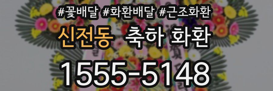 신전동 축하 화환