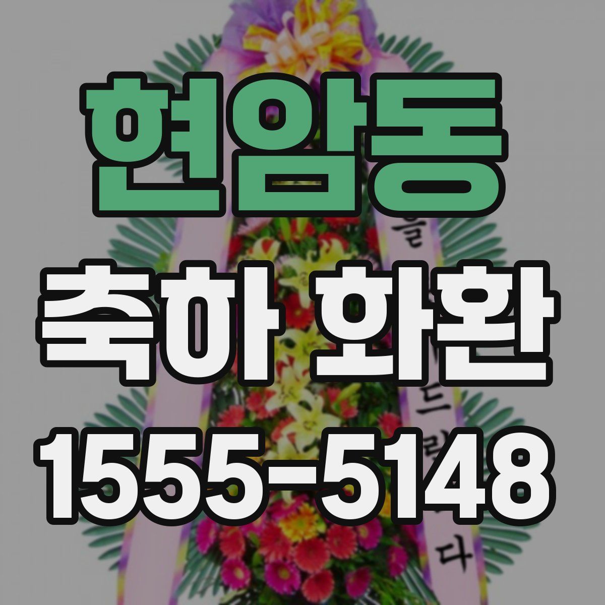 현암동 축하 화환