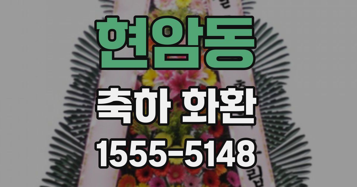 현암동 축하 화환