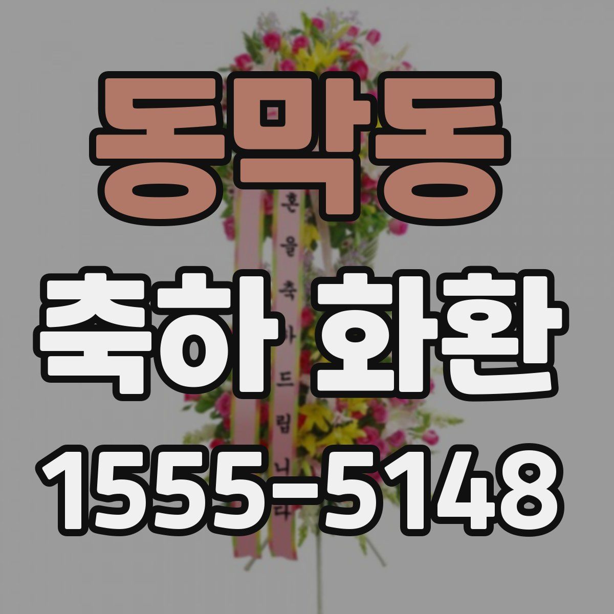 동막동 축하 화환