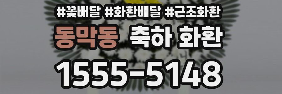 동막동 축하 화환