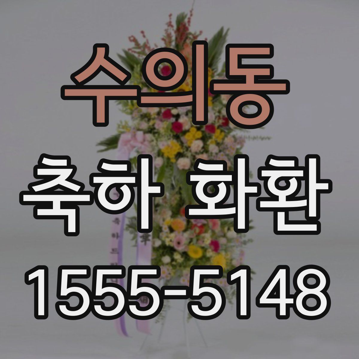 수의동 축하 화환