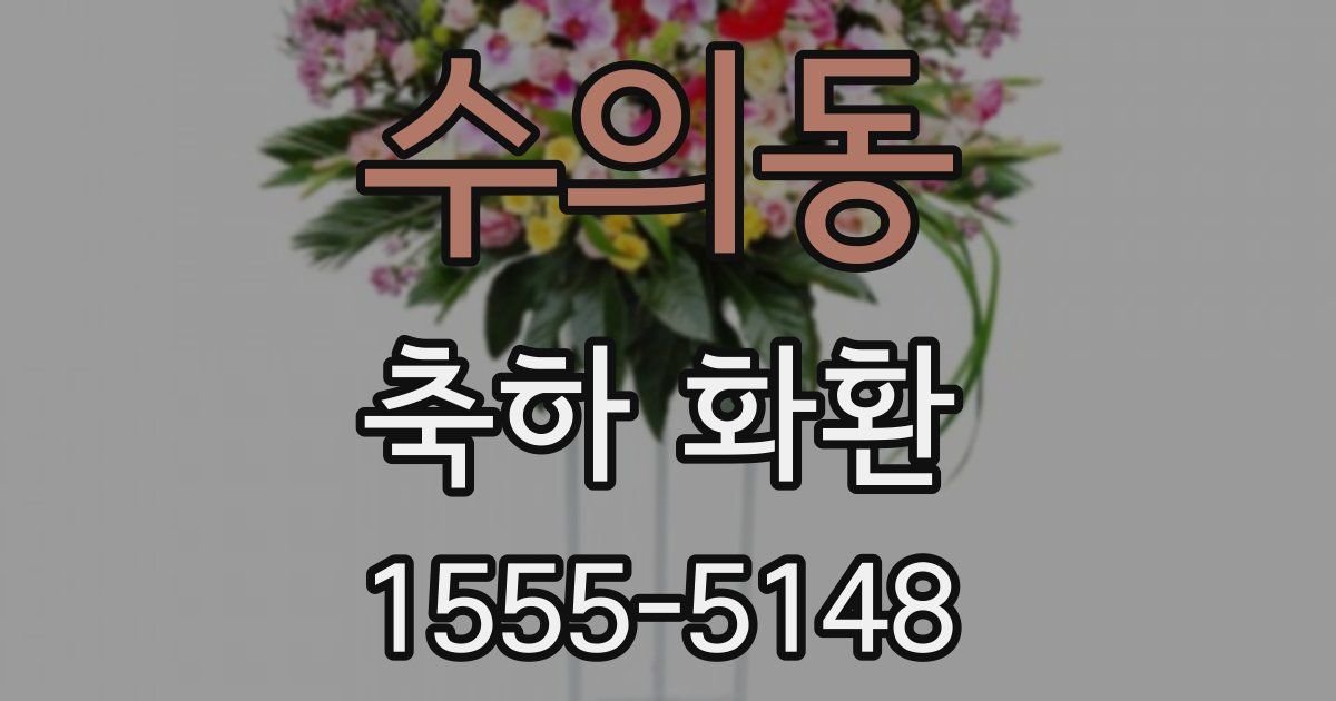 수의동 축하 화환