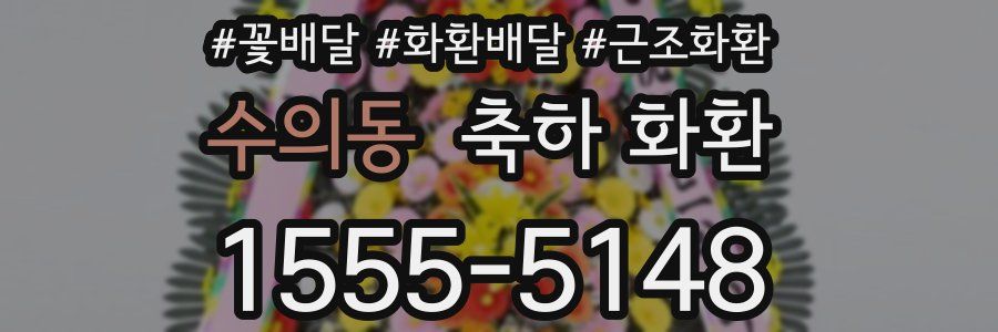 수의동 축하 화환