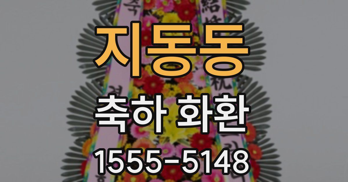 지동동 축하 화환