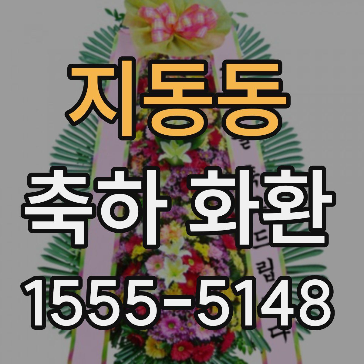 지동동 축하 화환